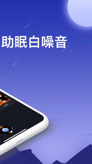 助眠白噪音app(SleepAid） v3.0.1 安卓手機版 2