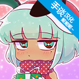 扭蛋人生手談漢化版