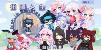 扭蛋人生加查俱樂部2023-扭蛋人生中文版最新版下載-扭蛋人生手游漢化版