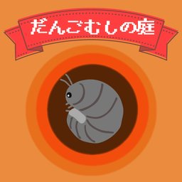 鼠婦的庭院手游(だんごむし)