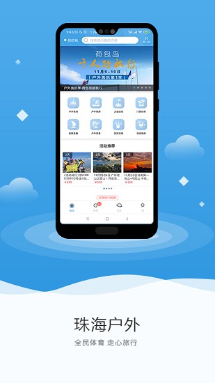 珠海戶(hù)外網(wǎng)app最新版 v3.6.4 安卓版 0