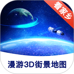 漫游3D街景地圖