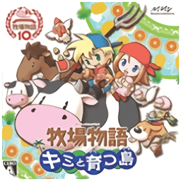 牧場(chǎng)物語(yǔ)養(yǎng)育你的小島漢化版