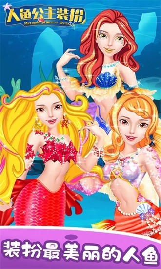 裝扮美人魚小公主游戲 v3.6 安卓版 0