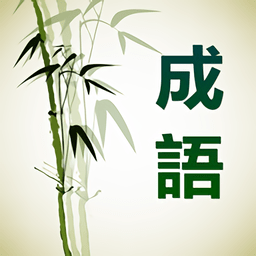 成語(yǔ)通app
