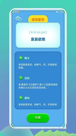 成語通app v1.1 安卓版 1