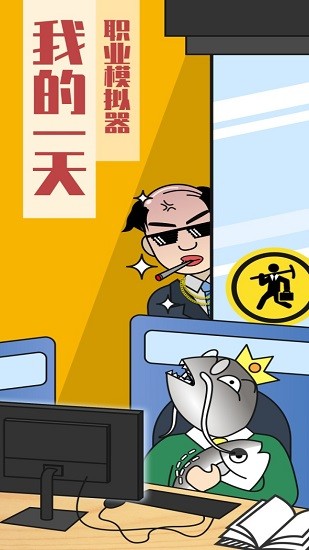 我的一天職業(yè)模擬器手游 v1.0 安卓版 0
