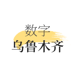 數(shù)字烏魯木齊app最新版