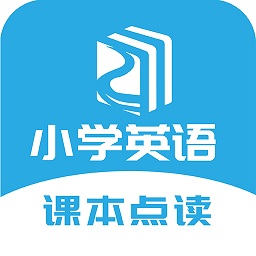 小學(xué)英語課本點(diǎn)讀app免費(fèi)版(小學(xué)英語點(diǎn)讀)