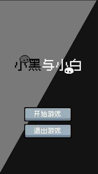 小黑與小白手游 v0.1 安卓版 0