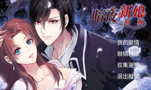 暗夜新娘手游 v1.0.2 安卓免費版 0