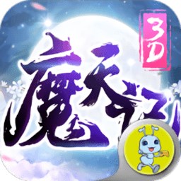 魔天記3D之眾神降臨官方版