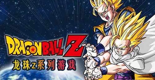 龍珠z游戲