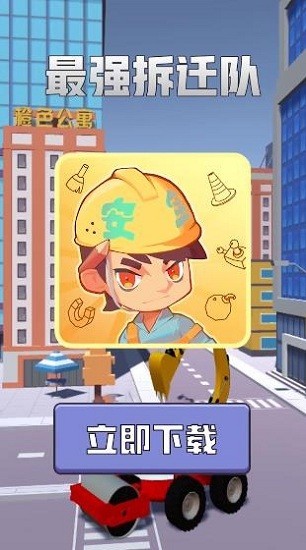 最強(qiáng)拆遷隊(duì)游戲 v1.0.0 安卓版 3