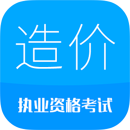 造價(jià)工程師考試app