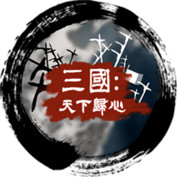 三國天下歸心游戲