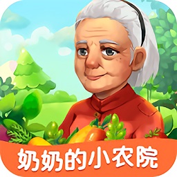 奶奶的小農(nóng)院