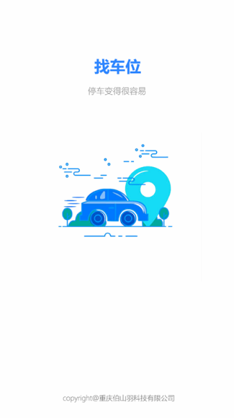 伯山羽慧停車 v1.1.10 安卓版 1