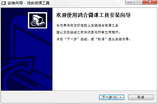 鴻合微課工具軟件