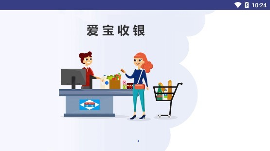 愛寶云收銀系統(tǒng)手機app(愛寶收銀) v1.17.13 安卓版 0