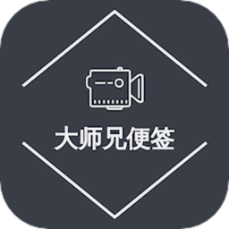 大師兄便簽軟件