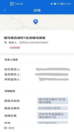四川地災(zāi)智防管理版 v1.6.2 安卓版 0