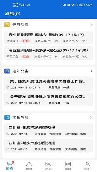 四川地災(zāi)智防管理版下載