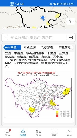 四川地災(zāi)智防管理版 v1.6.2 安卓版 1