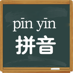 拼音學(xué)習(xí)視頻版軟件(小學(xué)拼音學(xué)習(xí))