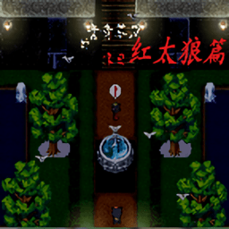 青青草原的末日紅太狼篇