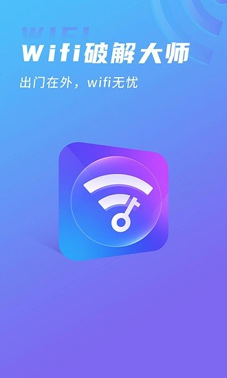 wifi正式大師2021新版 v1.2.1.1115 安卓版 3