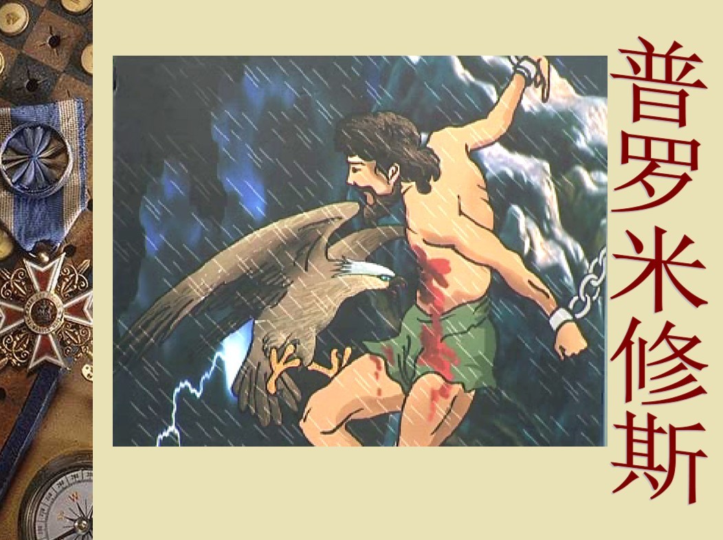 普羅米修斯ppt課件免費(fèi)下載