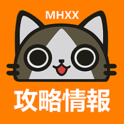 MHXX攻略情報漢化版