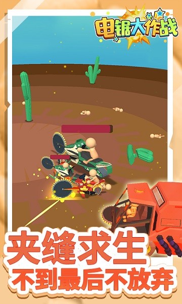 電鋸大作戰(zhàn)游戲 v1.0.5 安卓版 3
