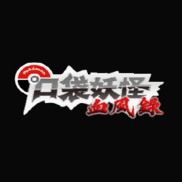 口袋妖怪血風錄手機版