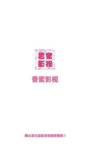 香蜜影視app v1.4.108.1113 安卓版 1