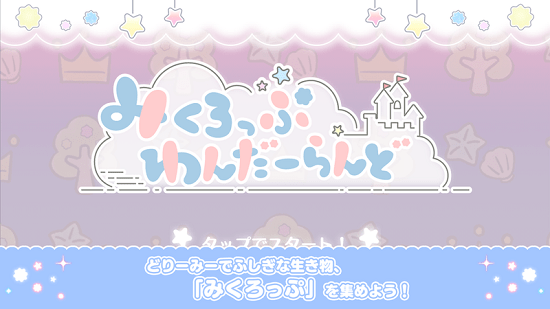 微生物游乐园游戏(みくわん) v1.0.0 安卓版0