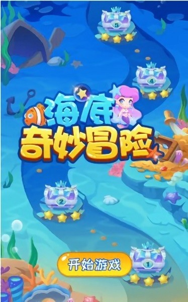 海底奇妙冒险游戏下载 海底奇妙冒险手游下载