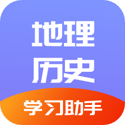 學(xué)地理助手軟件
