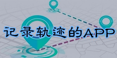 記錄足跡的軟件