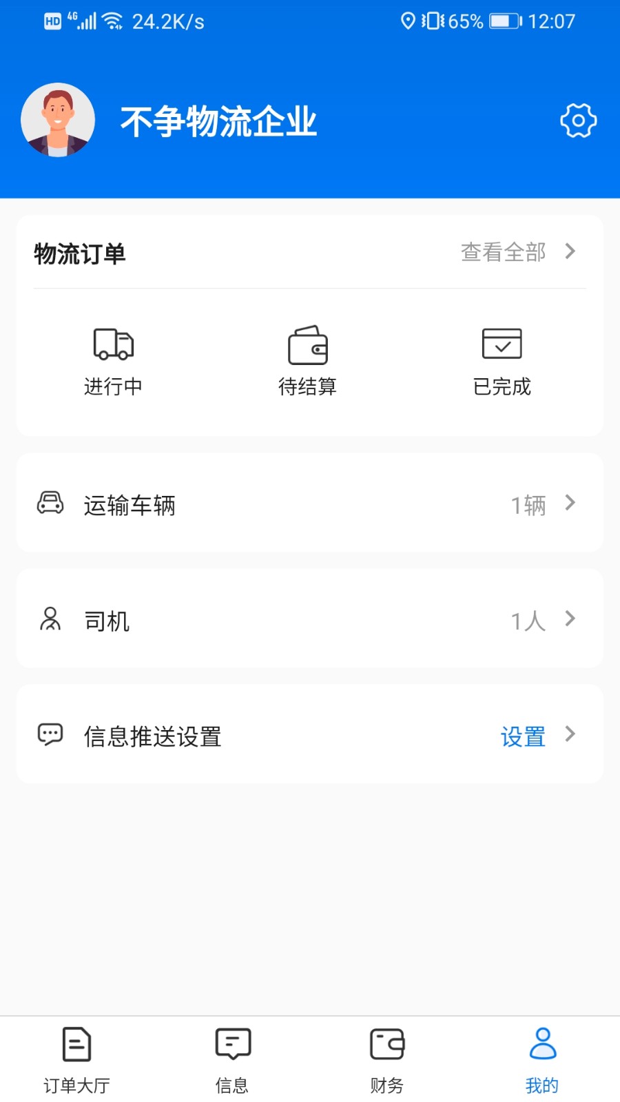 肉貿(mào)易-物流端 v1.2.1 安卓版 2