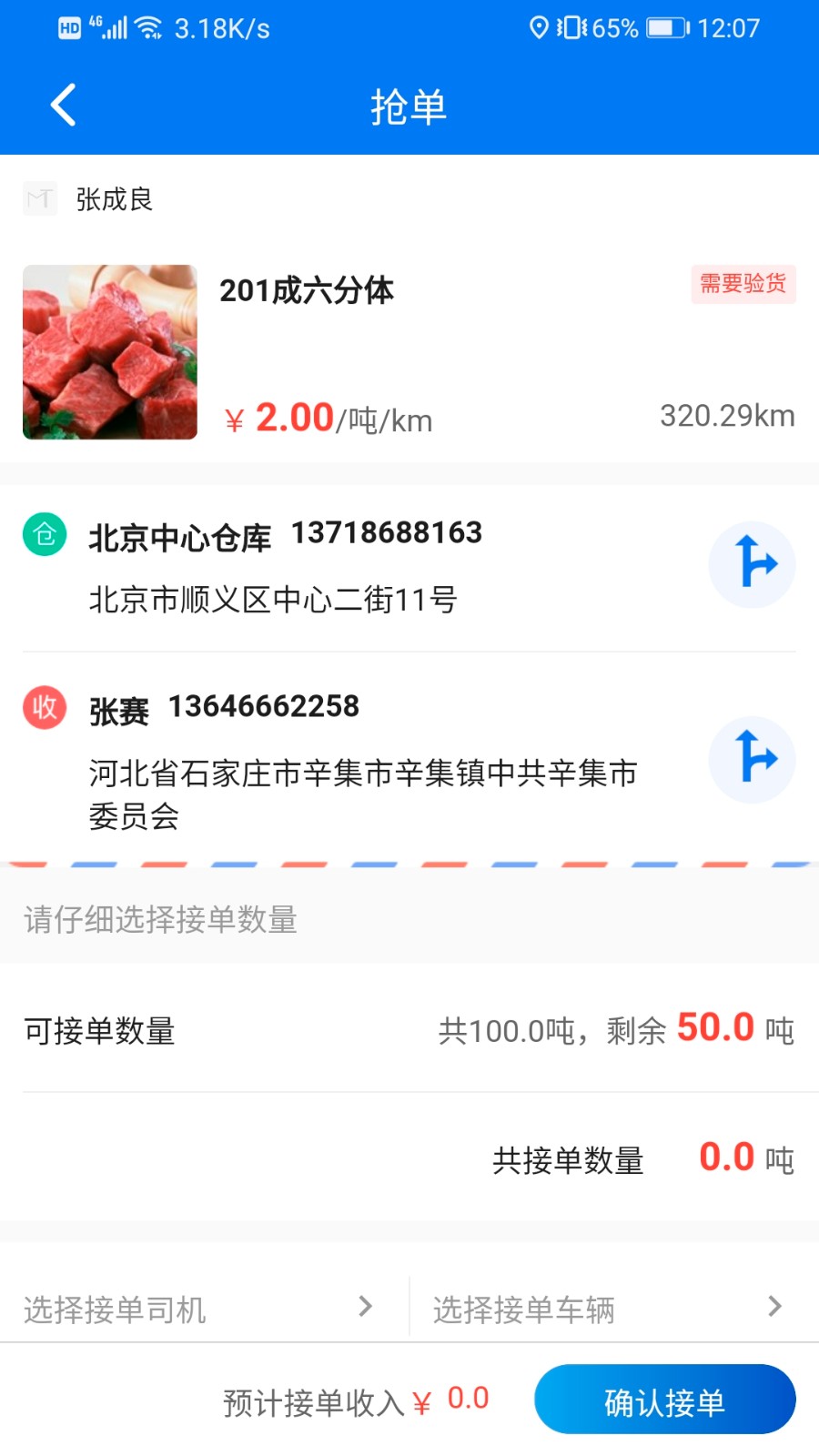 肉貿(mào)易-物流端 v1.2.1 安卓版 1