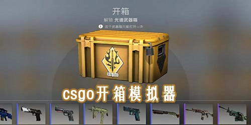 csgo開箱模擬器