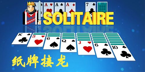紙牌接龍