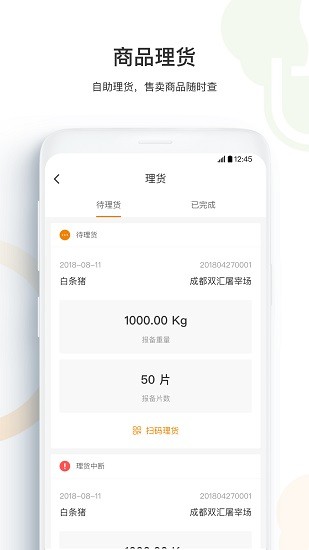 智慧肉批 v1.2.1 安卓版 2