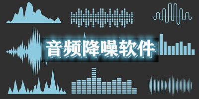 音頻降噪軟件