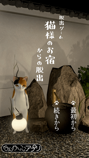 喵大人的旅館(貓様のお宿からの脫出) v1.0.0 安卓版 0