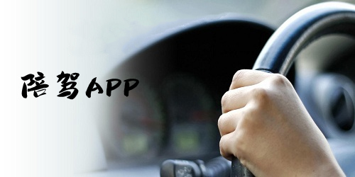 陪駕練車平臺有哪些?陪駕app推薦-陪駕練車app