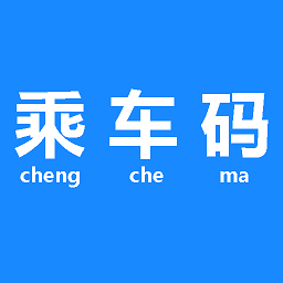 公交地鐵乘車碼app