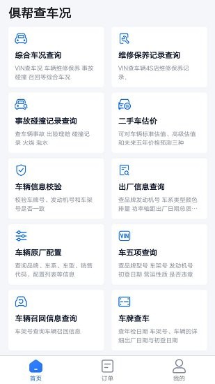 俱幫查車況官方版 v1.0.7 安卓版 0